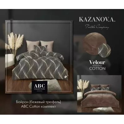 Комплект с одеялами KAZANOV.A Cotton "Байрон" (бежевый трюфель), семейный