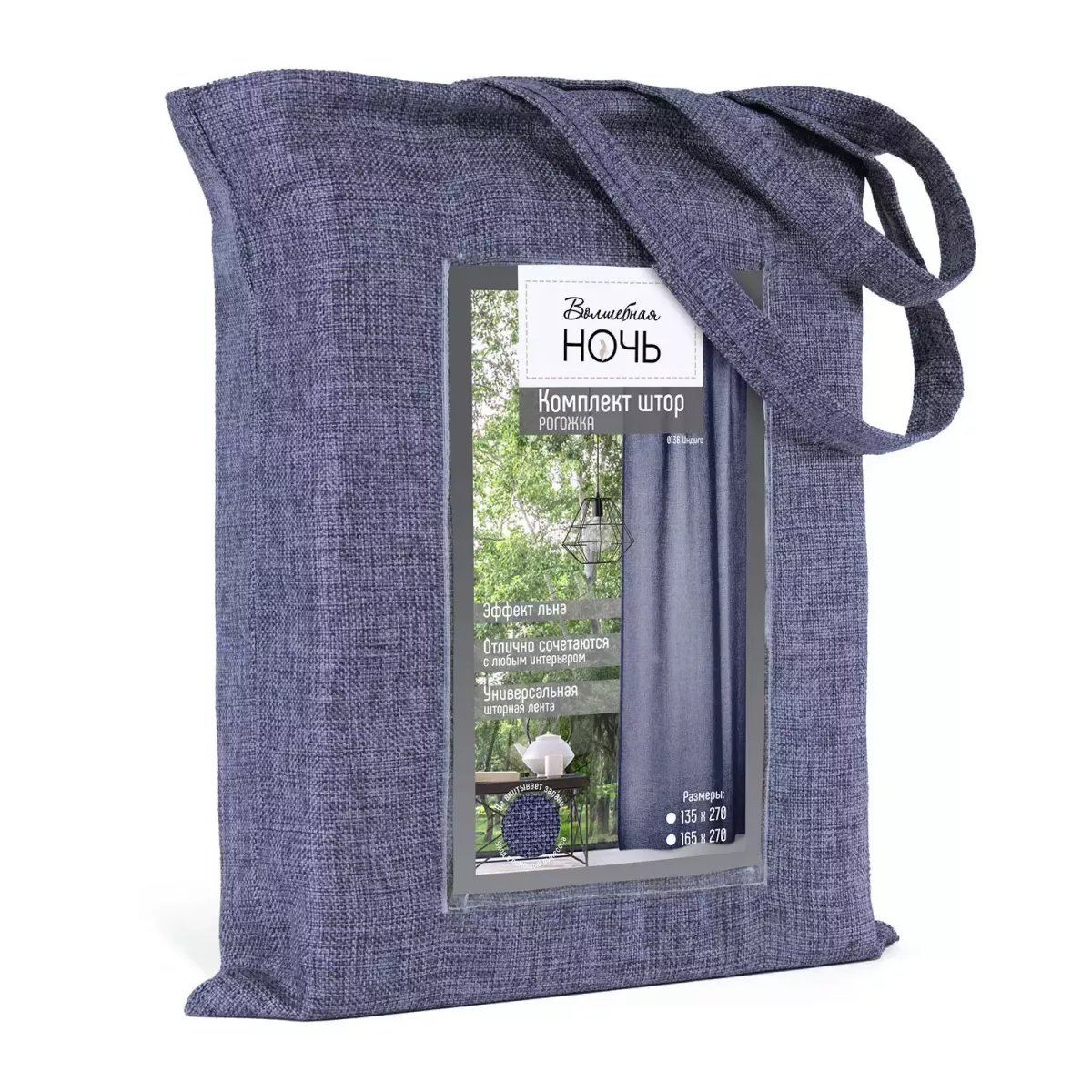 Комплект Штор Волшебная Ночь “Рогожка” (индиго), 165х270