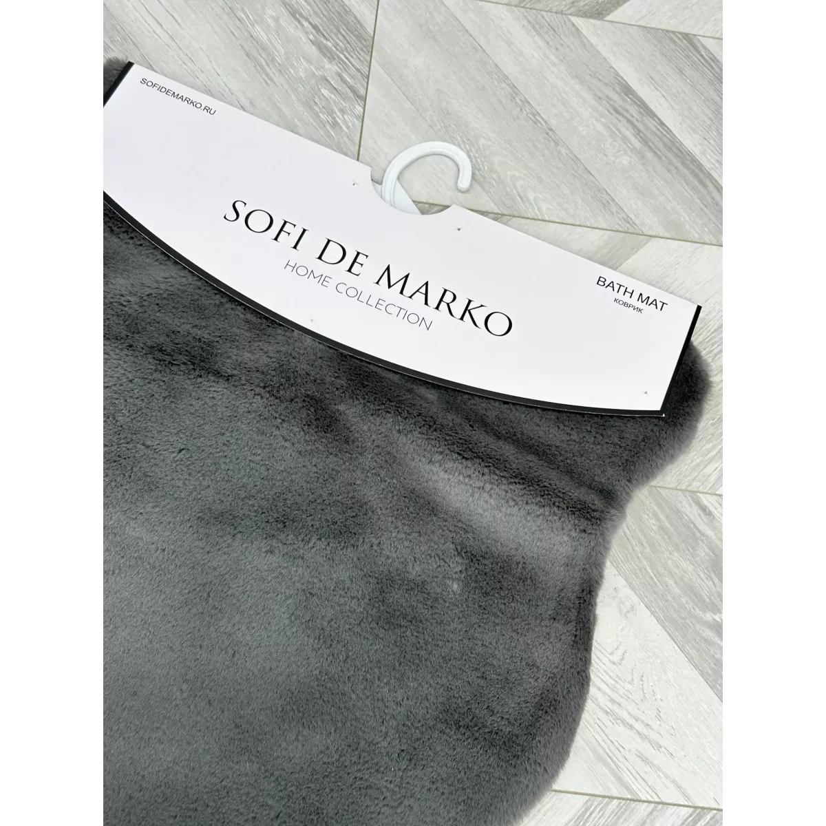 Коврик плюшевый Sofi De Marko (антрацит), 80х120