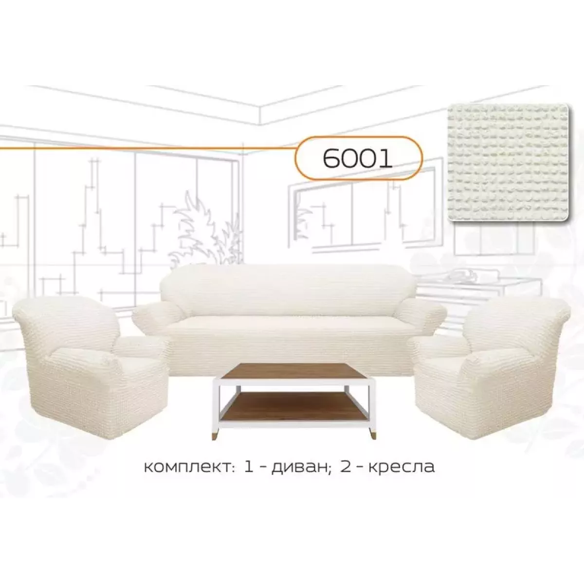 Чехлы на диван и два кресла без оборки