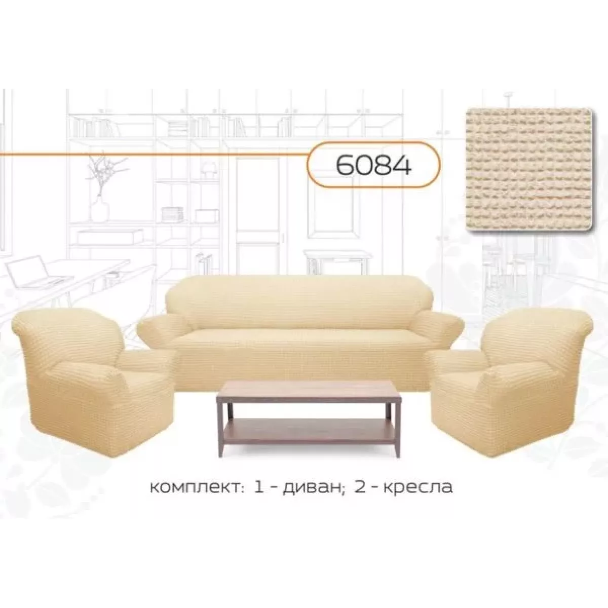 Чехлы на диван и два кресла без оборки